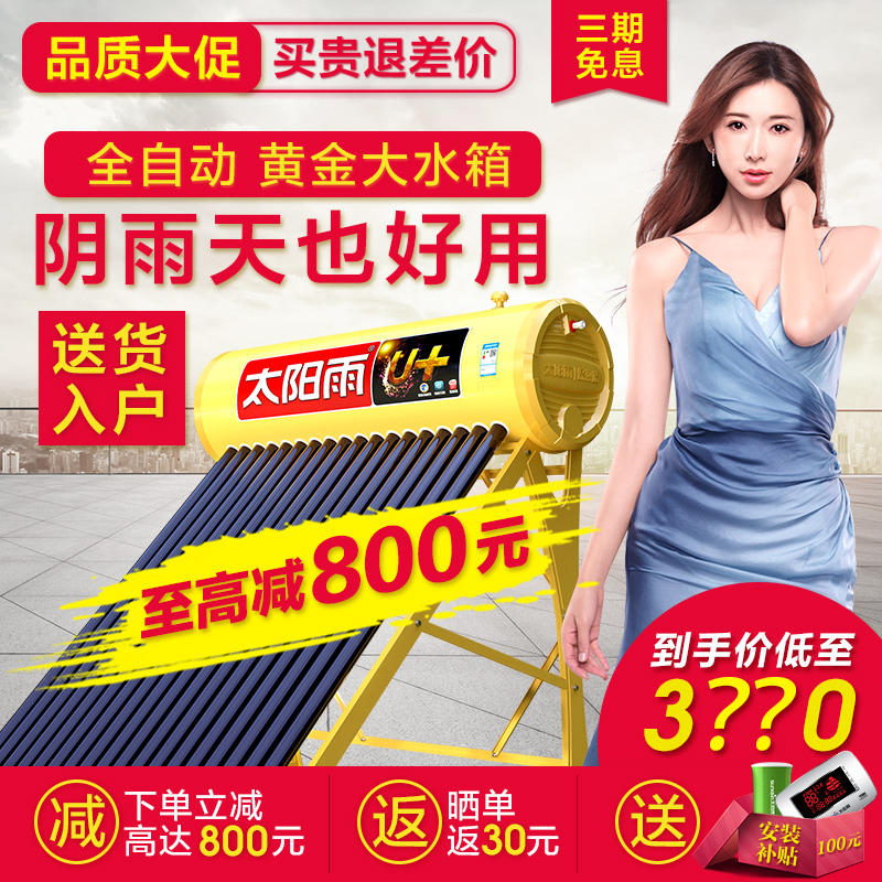 【新品送货上门】太阳雨太阳能热水器 全自动家用热水器U+系列