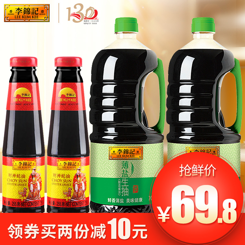 李锦记薄盐生抽1750ml*2瓶装+财神蚝油255g* 2瓶装薄盐酱油正品