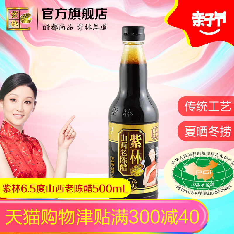 紫林山西老陈醋500ml/瓶6.5度酸传统手工酿造食醋单瓶限区包邮