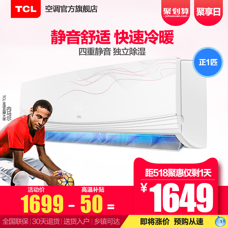 TCL KFRd-25GW/JC13 正1p匹家用冷暖壁挂式节能空调挂机