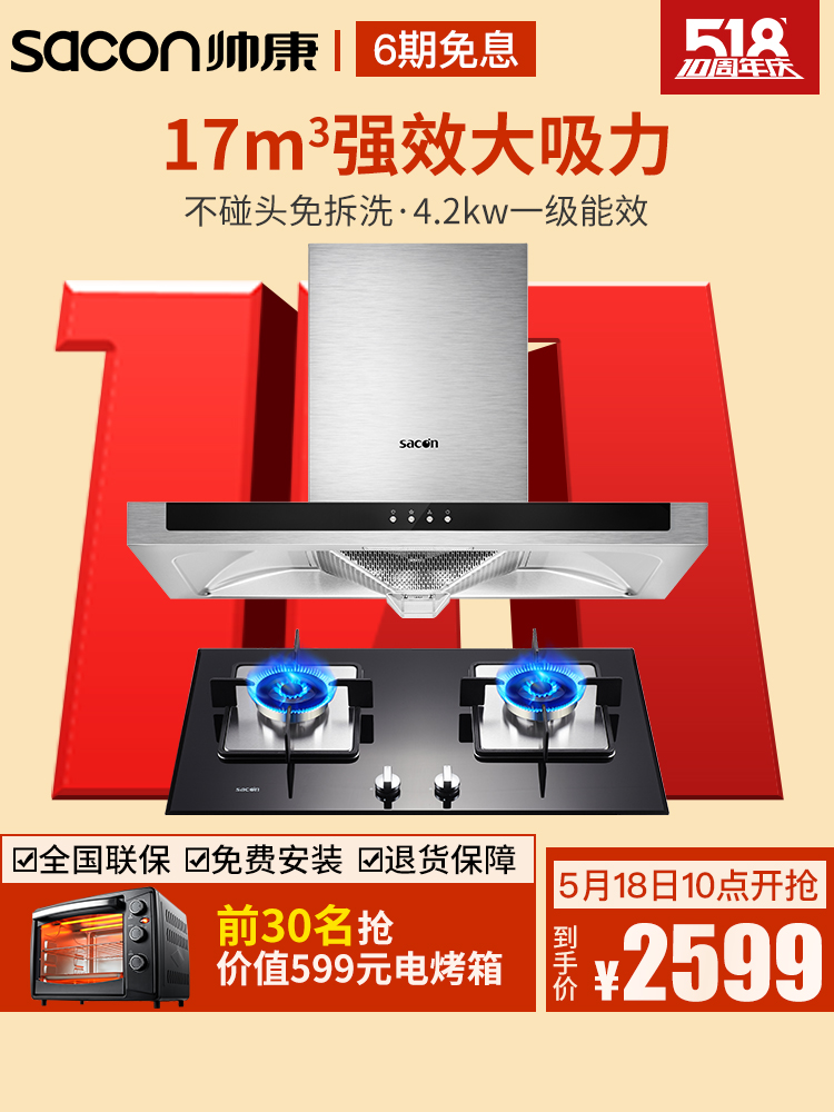 帅康6719顶吸欧式抽油烟机燃气灶套餐灶具套装组合家用特价壁挂式