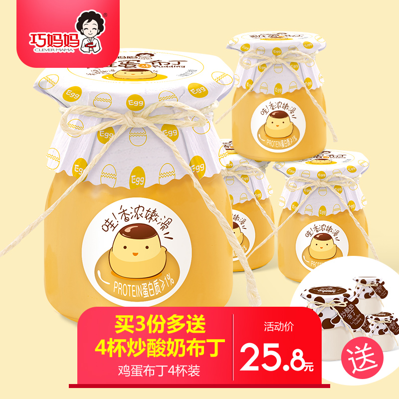 巧妈妈鸡蛋布丁4大杯休闲零食品批发果冻糖果大礼包代餐点心