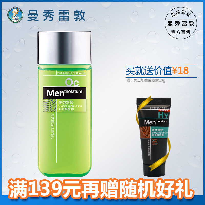 曼秀雷敦男士冰川保湿爽肤水120ml控油须后补水收细毛孔