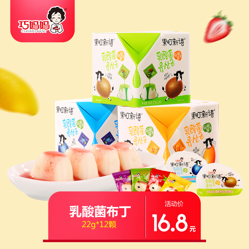 巧妈妈乳酸菌布丁12个果粒果酱果冻椰果果肉儿童零食小吃