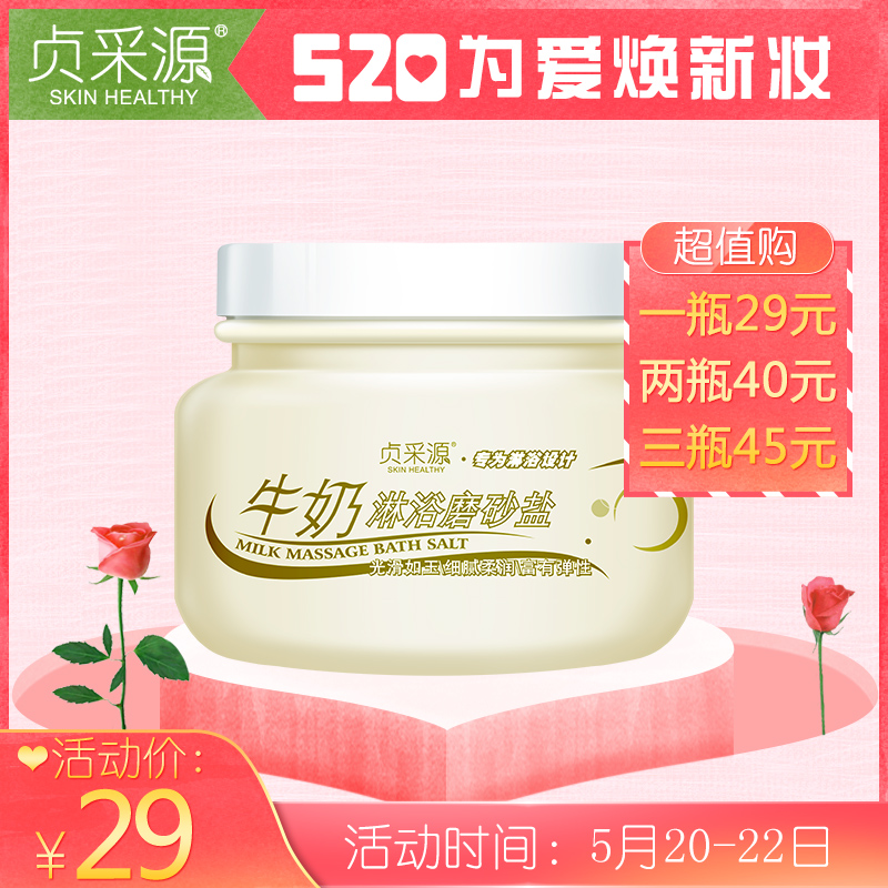 贞采源牛奶淋浴磨砂盐 泡澡清爽控油身体去角质去鸡皮肤浴盐