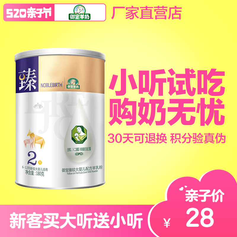 【小听试吃+只发2段】御宝臻较大婴儿配方羊乳粉羊奶粉2段180g