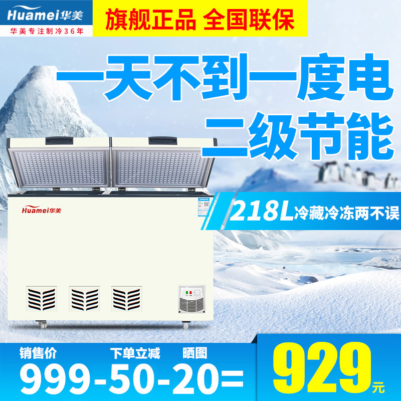 华美 BCD-218 双温冰柜家用小型迷你冰柜冷藏冷冻柜商用卧式冷柜
