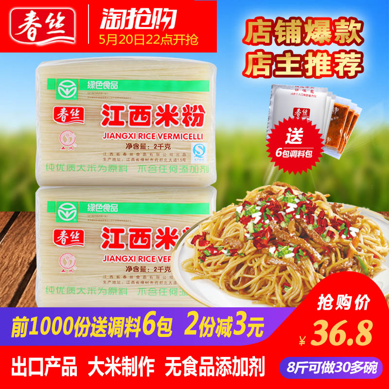 8斤包邮 正宗春丝江西米粉米线粉丝2kg*2绿色食品炒粉汤粉都可做