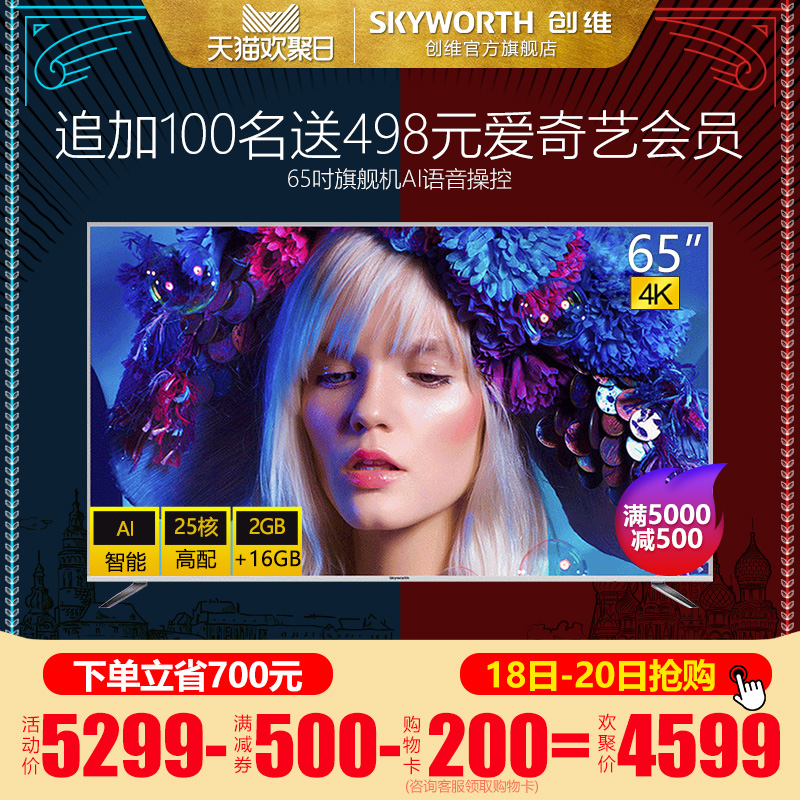 Skyworth/创维 65V9E 65英寸4K大屏智能网络WIFI 平板液晶电视机