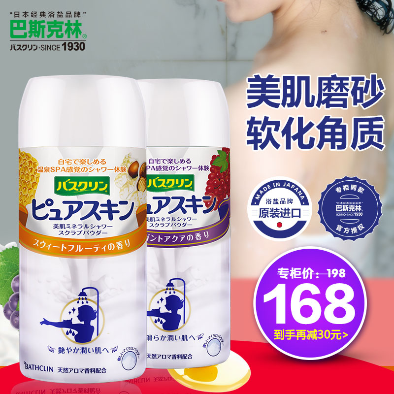巴斯克林日本进口磨砂沐浴美肌盐男女泡澡香淋浴盐（果香+淡香）