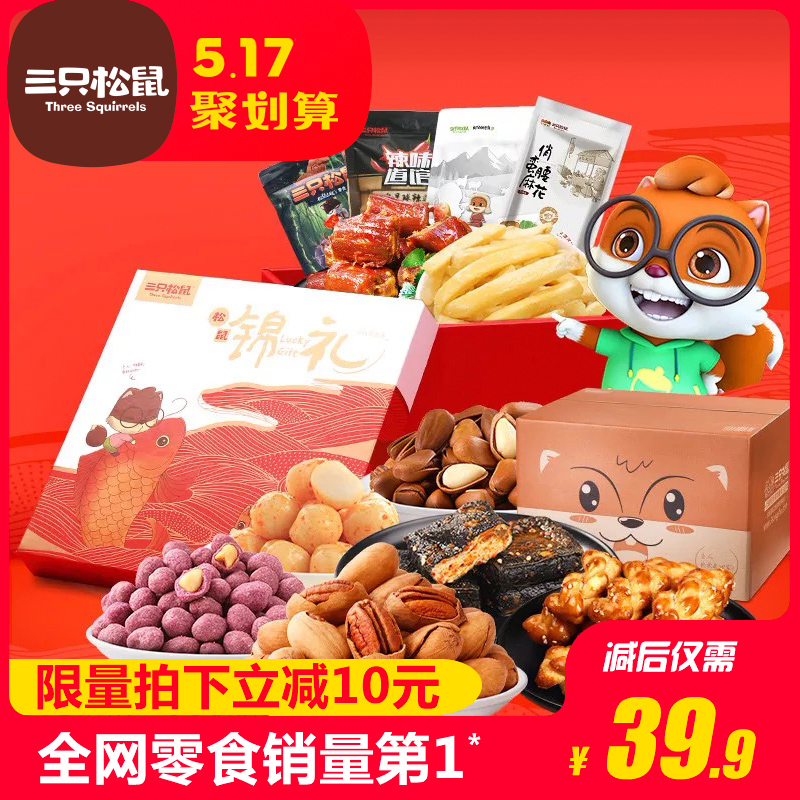 【三只松鼠_零食大礼包】休闲网红小吃吃货一箱整箱批发混组合装