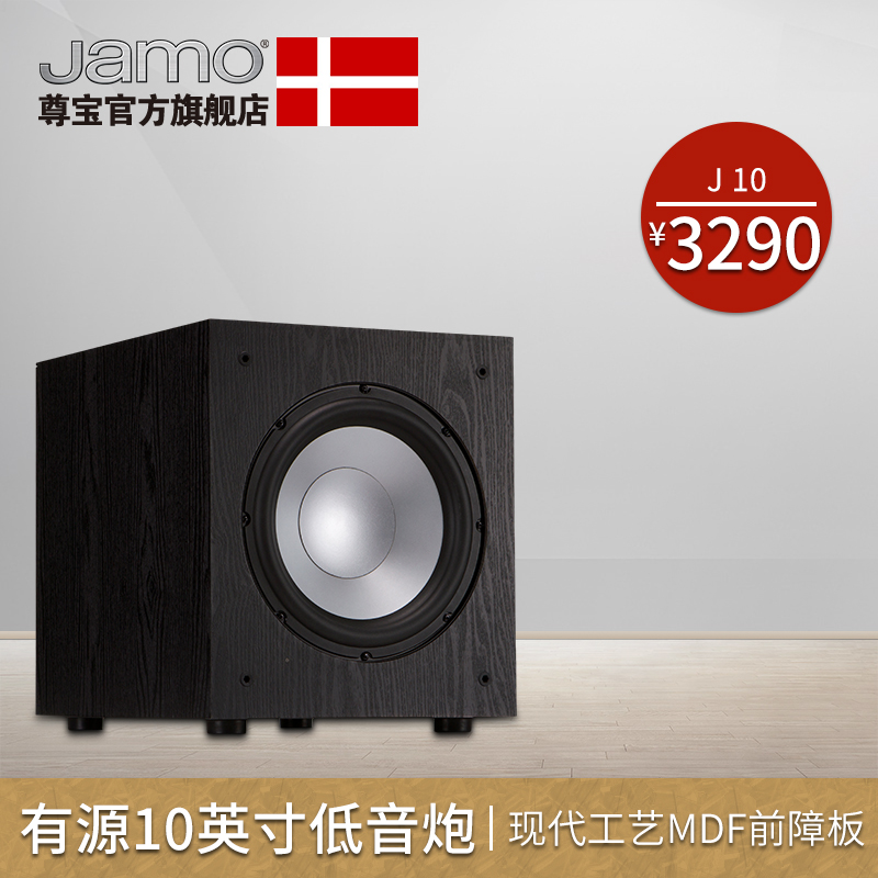 JAMO/尊宝 J 10 SUB家庭影院家用大功率重低音有源低音炮音箱音响