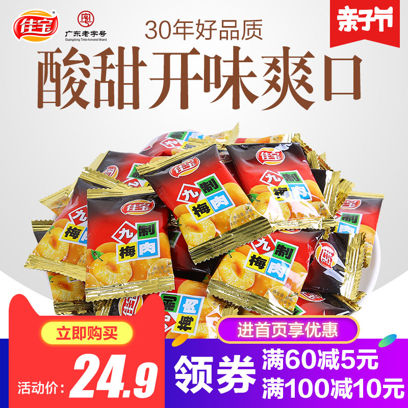 佳宝九制梅肉500g无核话梅肉干梅条梅子青梅酸梅蜜饯果脯凉果零食