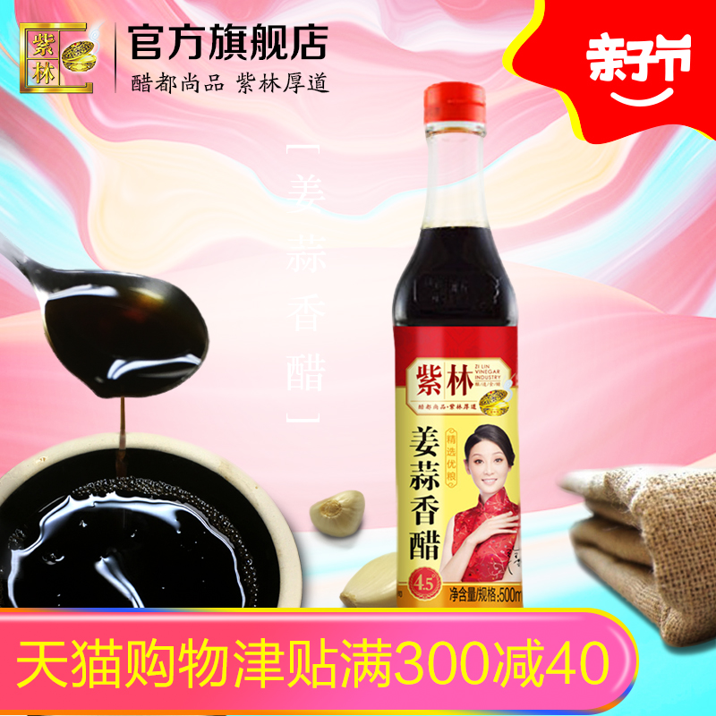 紫林姜蒜香醋 500ml 山西醋 风味醋 酿造食醋
