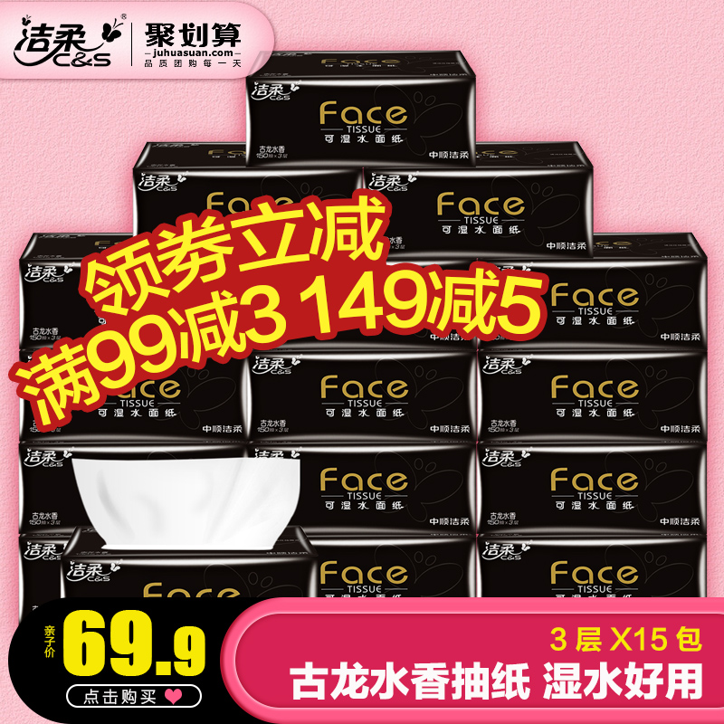 洁柔 纸巾 高品质3层Face黑面子  古龙香水味抽纸150抽/包*15包