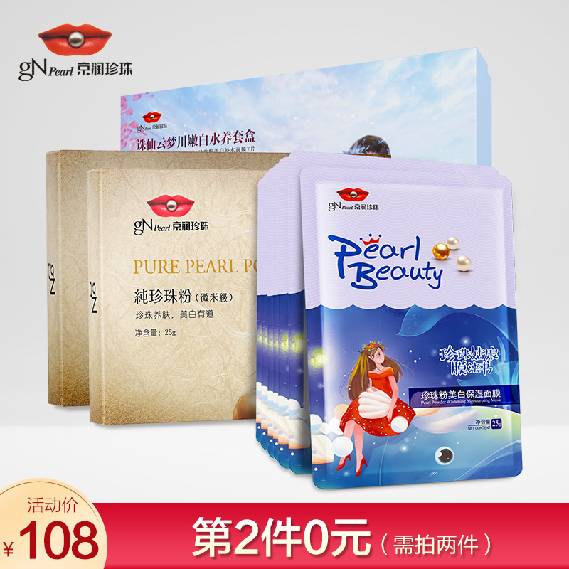 京润珍珠诛仙云梦川嫩白水养套盒 珍珠粉50g+保湿面膜7片