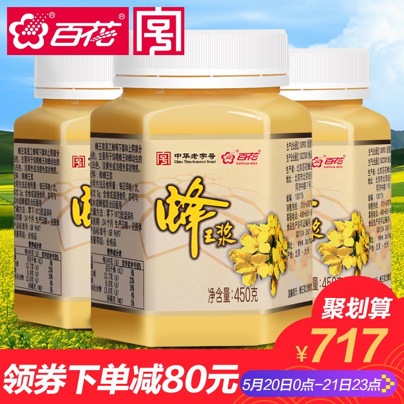中华老字号 百花牌鲜蜂王浆450g*3瓶 天然品质蜂皇浆