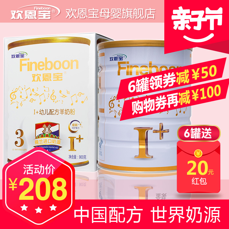 欢恩宝婴儿羊奶粉I+3段900g 三段宝宝婴幼