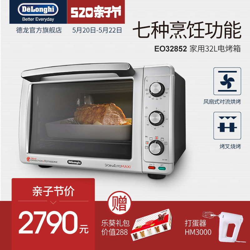 Delonghi/德龙 EO32852家用烘焙电烤箱大容量多功能蛋糕烤箱32L