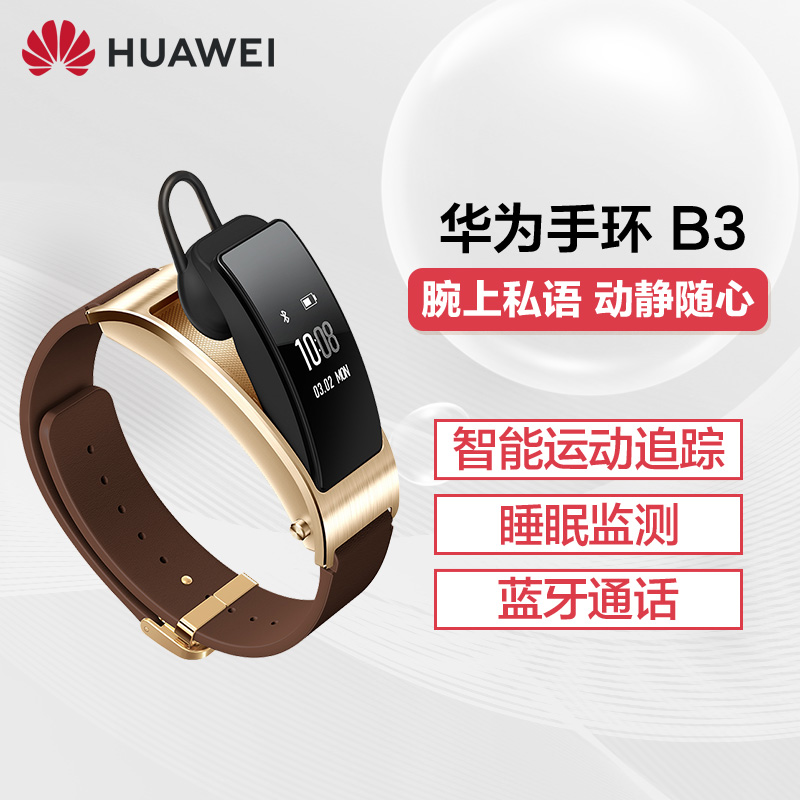 【官方正品】Huawei/华为 B3 智能运动健康计步手环 蓝牙通话