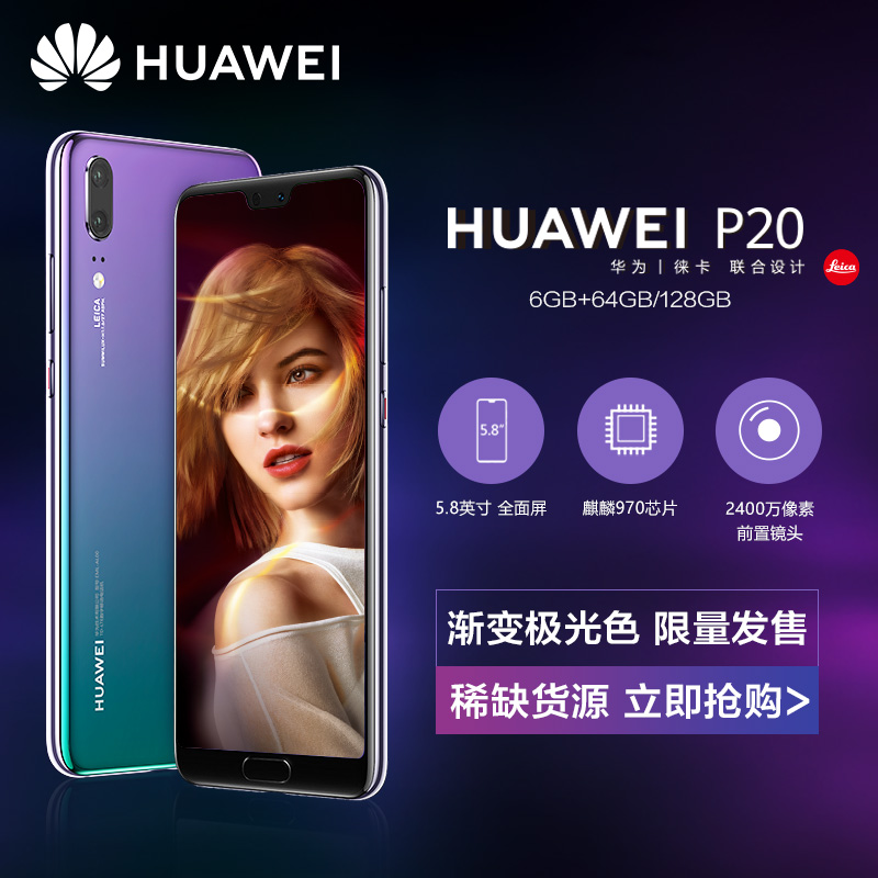 【渐变极光色限量发售】Huawei/华为 P20 全面屏徕卡双摄智能手机