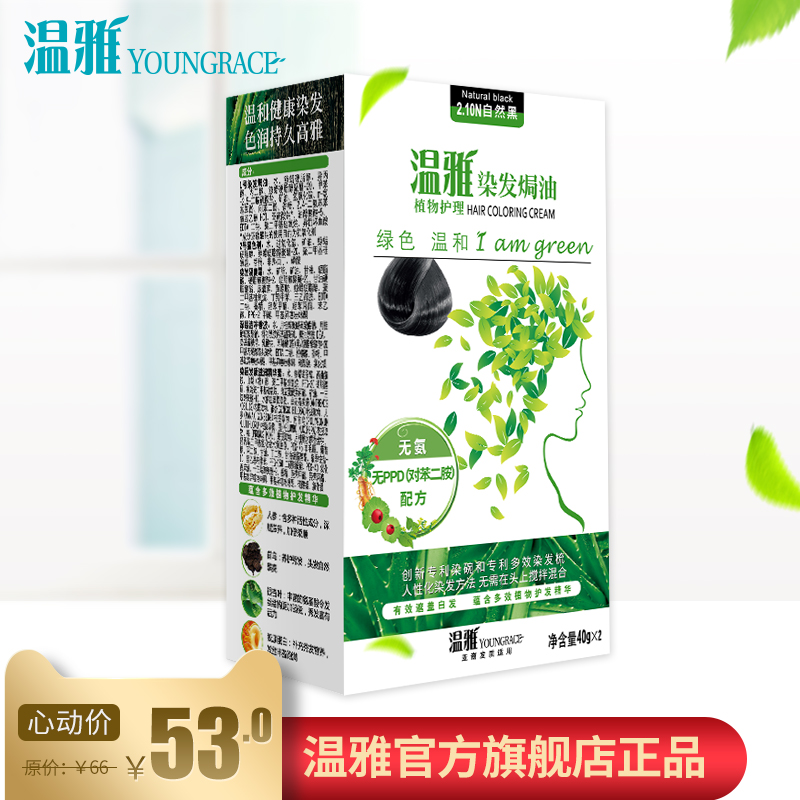 温雅绿色天然植物护理染发剂焗油膏40gx2 纯黑 无刺激性氨味