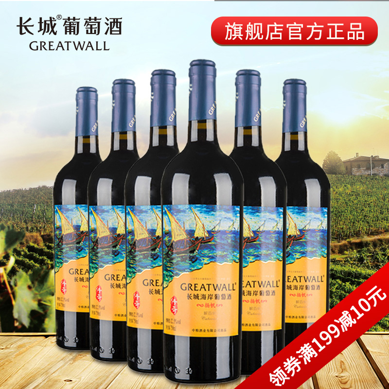 【官方正品】中粮长城海岸系列扬帆解百纳干红葡萄酒 红酒整箱装