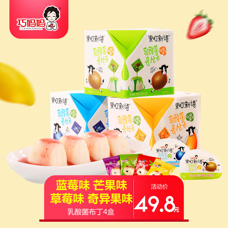 巧妈妈乳酸菌布丁芒果蓝莓果冻甜品4盒果肉儿童果冻零食喜糖1056g