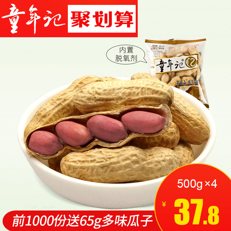 【童年记_咸干/原味花生500gx4包】独立小包带壳花生坚果炒货零食
