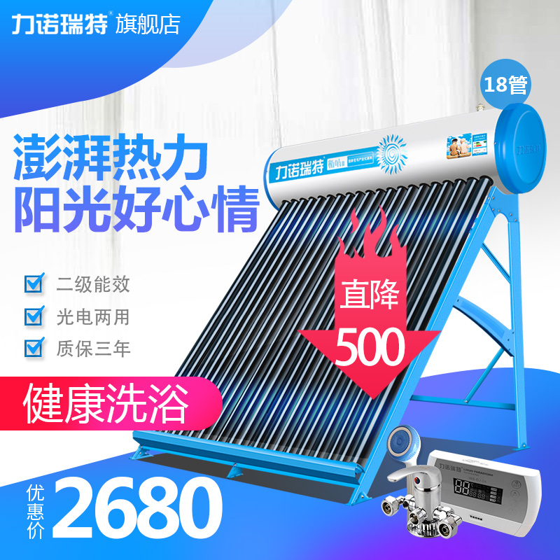 力诺瑞特 新晴 家用全自动太阳能热水器光电双能 配智能仪表 包邮