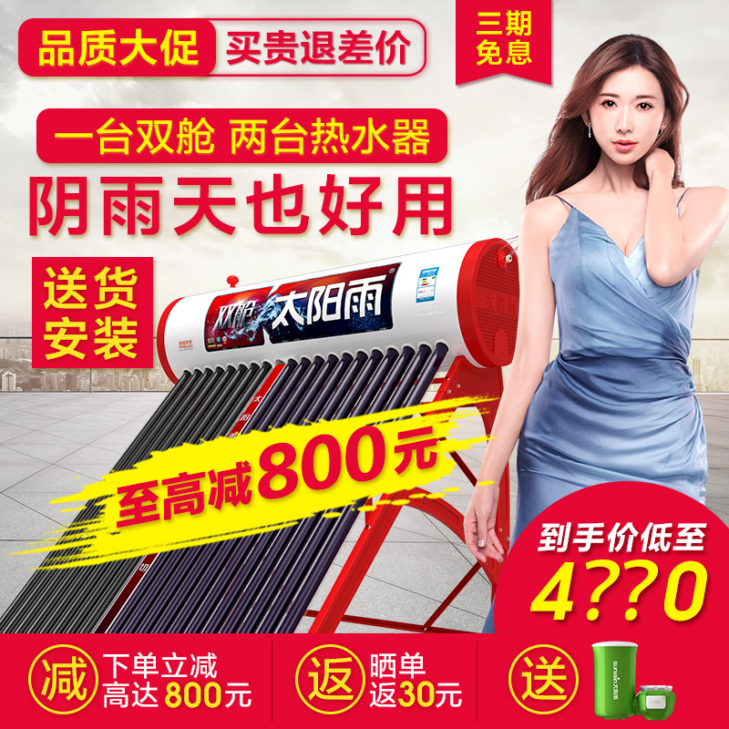【品质大促】太阳雨太阳能热水器 智能双舱速热太阳能 双核双动力