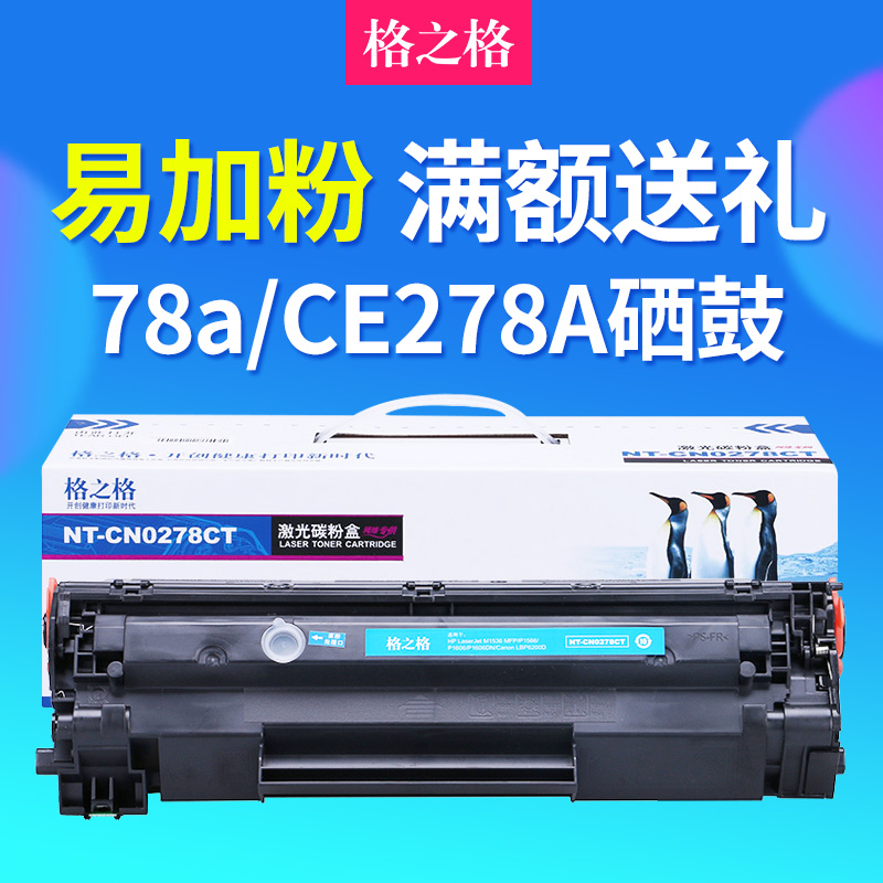 格之格78a硒鼓 适用hp M1536dnf P1606dn P1560 1566 CE278A硒鼓