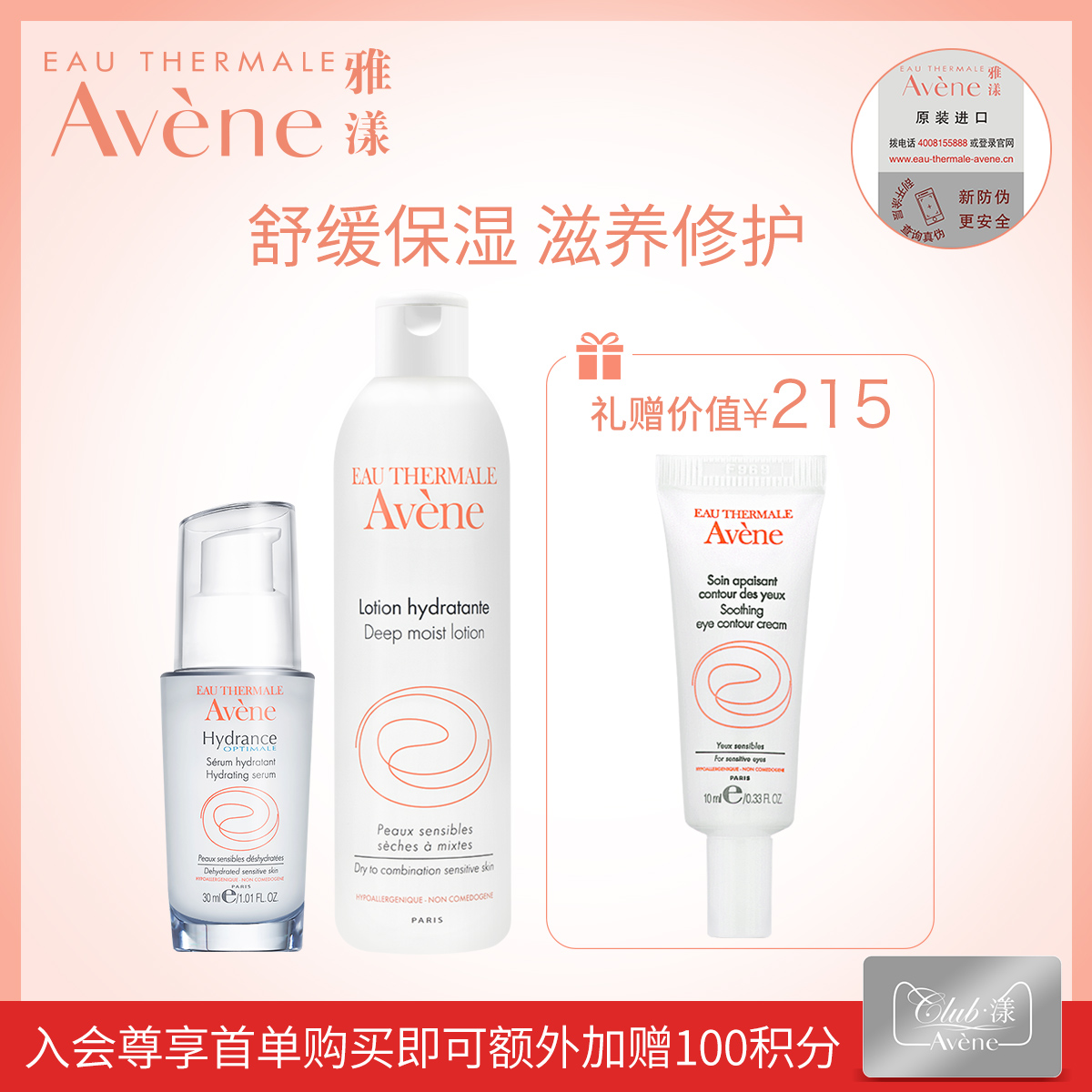 雅漾套装 恒润保湿精华乳+恒润保湿水 水乳套装保湿修护滋养舒缓