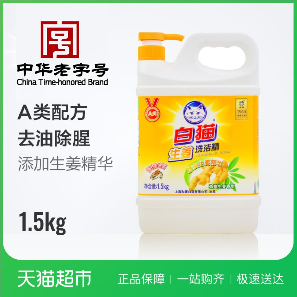 白猫生姜洗洁精超强去油腥去异味不伤手大桶装1.5kg
