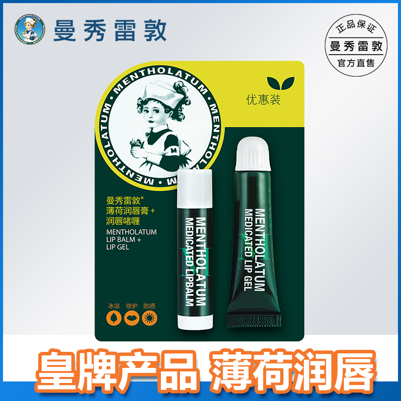 曼秀雷敦薄荷润唇膏+护唇啫喱 双支优惠装 滋润