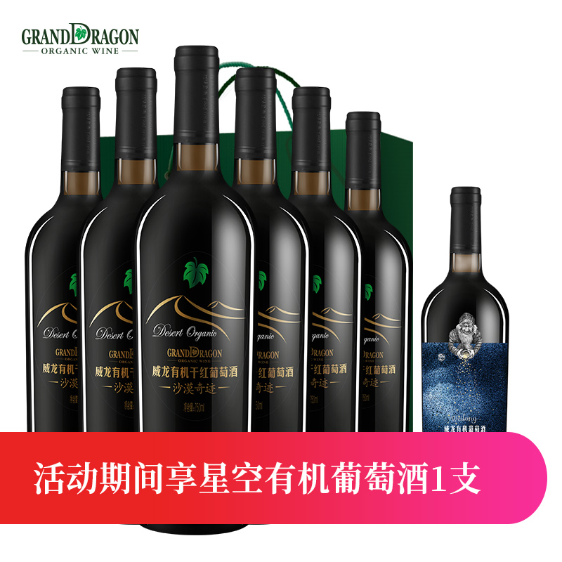 威龙有机干红葡萄酒赤霞珠包邮正品沙漠奇迹红酒整箱6支装礼盒装