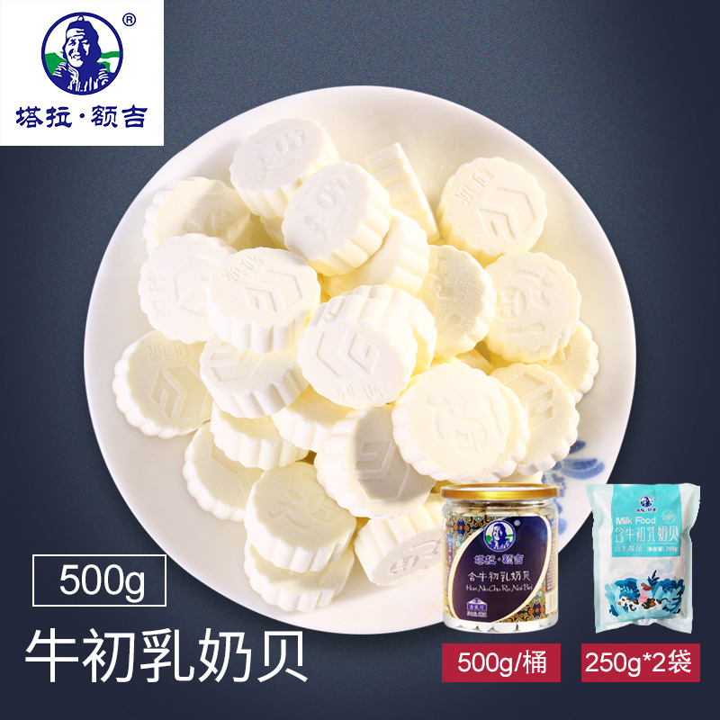 塔拉额吉含牛初乳奶贝500g牛奶片干吃内蒙古奶酪儿童草原特产包邮