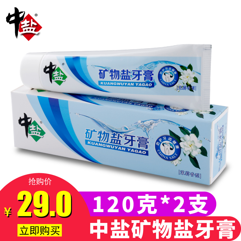 中盐 牙膏包邮去口臭美白口气清新去黄牙去烟渍家庭套装120g*2支