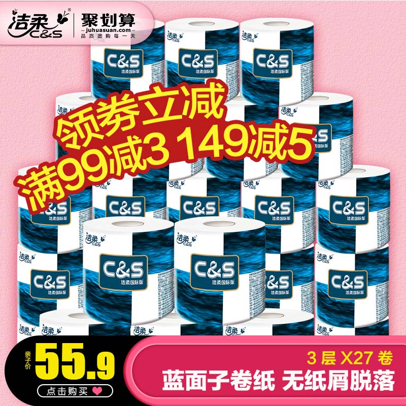 洁柔纸巾蓝面子 卷纸  高品质厕纸卫生纸套装140g/卷*27 卷筒纸