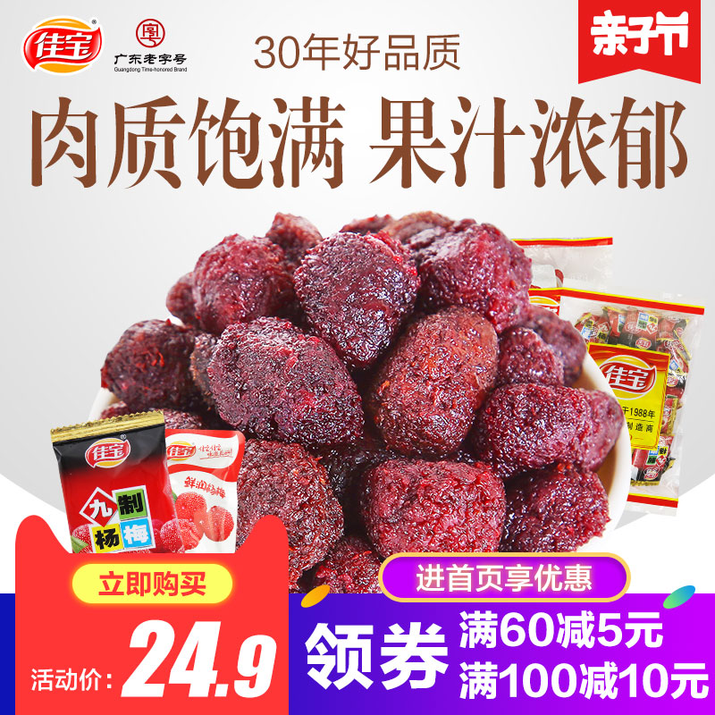 佳宝九制冰糖杨梅干500g酸梅话梅子乌梅西梅蜜饯果脯散装孕妇零食