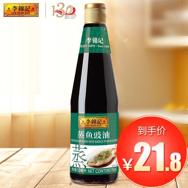 李锦记蒸鱼豉油750毫升 清蒸鱼 剁椒鱼头 凉拌炒菜炒饭 鲜酱油