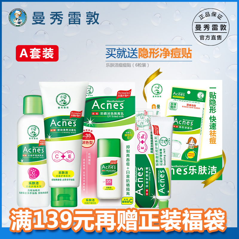 曼秀雷敦乐肤洁抗痘护理大套装净痘 淡印清爽洁面乳 控油抗痘啫喱