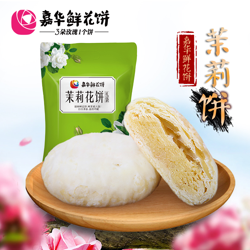 嘉华鲜花饼 茉莉花饼6枚礼袋云南特产零食小吃传统糕点饼干玫瑰饼
